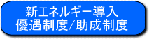 新エネルギー設備導入による優遇制度や助成制度については　こちらをクリックしてください